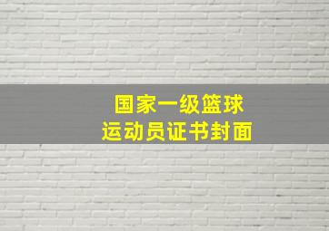 国家一级篮球运动员证书封面