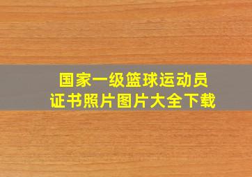 国家一级篮球运动员证书照片图片大全下载