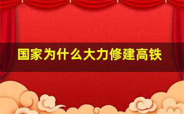 国家为什么大力修建高铁