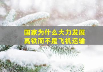 国家为什么大力发展高铁而不是飞机运输