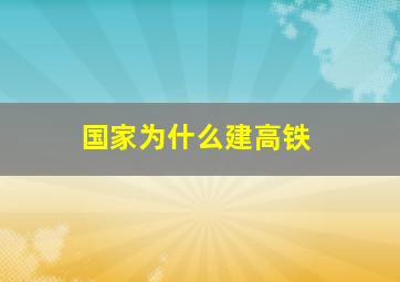 国家为什么建高铁