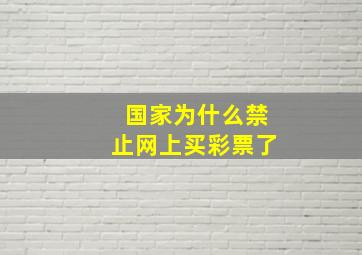 国家为什么禁止网上买彩票了