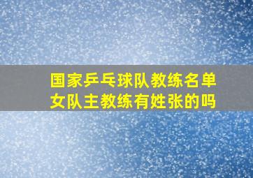 国家乒乓球队教练名单女队主教练有姓张的吗