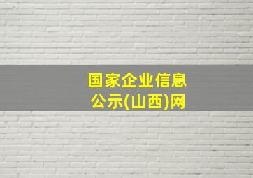 国家企业信息公示(山西)网