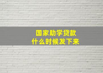 国家助学贷款什么时候发下来