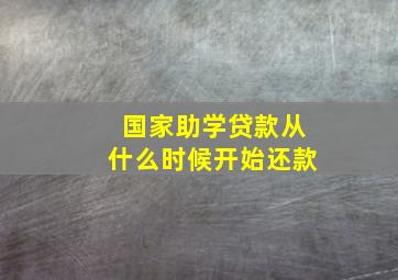 国家助学贷款从什么时候开始还款