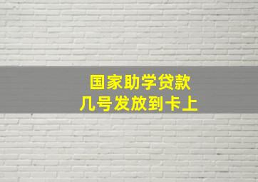 国家助学贷款几号发放到卡上