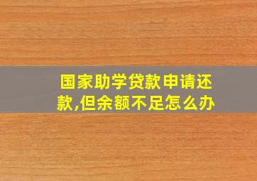 国家助学贷款申请还款,但余额不足怎么办