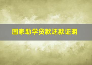 国家助学贷款还款证明