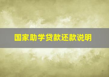 国家助学贷款还款说明