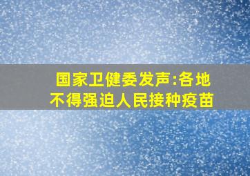 国家卫健委发声:各地不得强迫人民接种疫苗