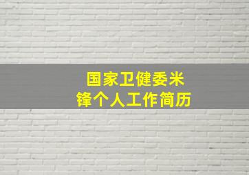 国家卫健委米锋个人工作简历