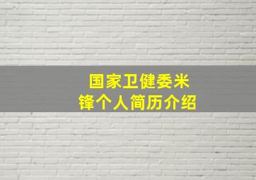 国家卫健委米锋个人简历介绍