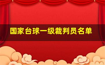 国家台球一级裁判员名单