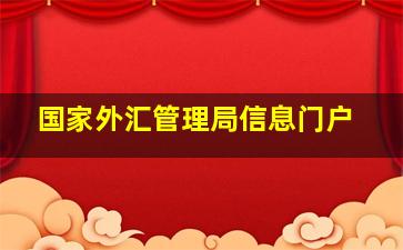 国家外汇管理局信息门户