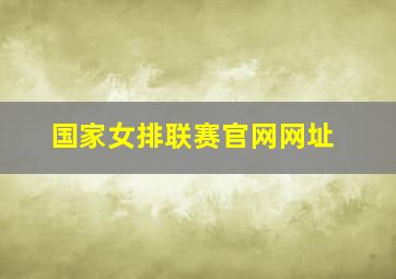 国家女排联赛官网网址