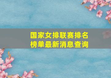 国家女排联赛排名榜单最新消息查询