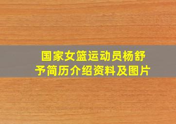 国家女篮运动员杨舒予简历介绍资料及图片