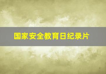 国家安全教育日纪录片