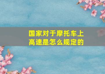 国家对于摩托车上高速是怎么规定的