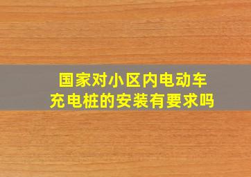 国家对小区内电动车充电桩的安装有要求吗