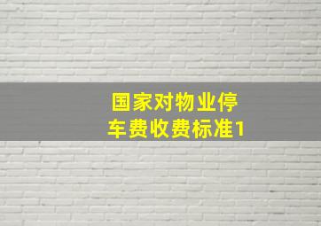 国家对物业停车费收费标准1