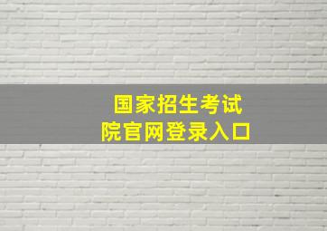 国家招生考试院官网登录入口