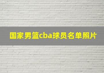 国家男篮cba球员名单照片