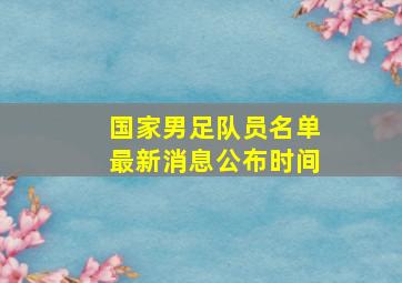 国家男足队员名单最新消息公布时间