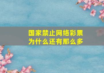 国家禁止网络彩票为什么还有那么多