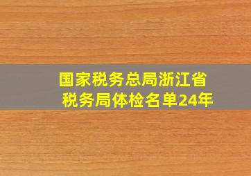 国家税务总局浙江省税务局体检名单24年