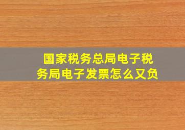 国家税务总局电子税务局电子发票怎么又负