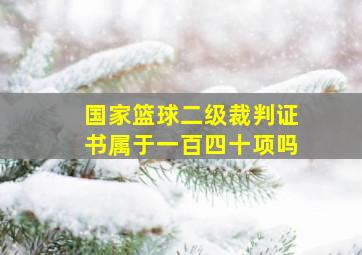 国家篮球二级裁判证书属于一百四十项吗