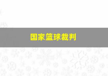 国家篮球裁判