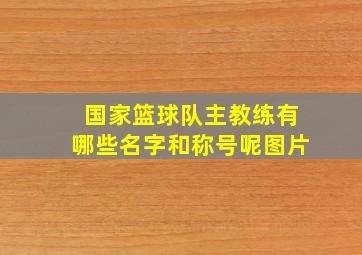 国家篮球队主教练有哪些名字和称号呢图片