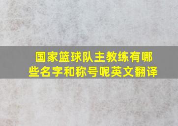 国家篮球队主教练有哪些名字和称号呢英文翻译