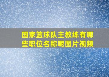 国家篮球队主教练有哪些职位名称呢图片视频