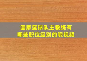 国家篮球队主教练有哪些职位级别的呢视频