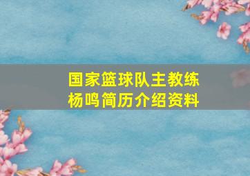 国家篮球队主教练杨鸣简历介绍资料