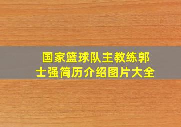 国家篮球队主教练郭士强简历介绍图片大全