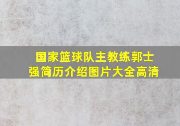 国家篮球队主教练郭士强简历介绍图片大全高清