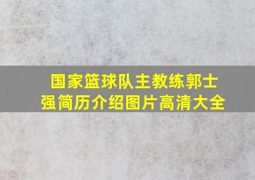 国家篮球队主教练郭士强简历介绍图片高清大全