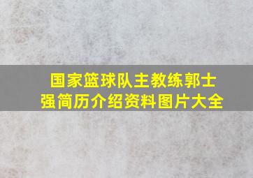 国家篮球队主教练郭士强简历介绍资料图片大全