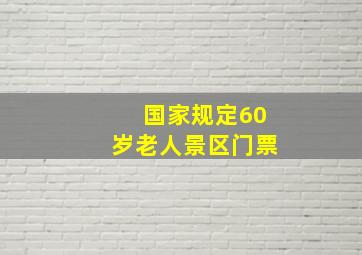 国家规定60岁老人景区门票