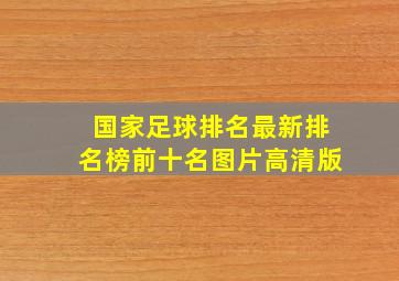 国家足球排名最新排名榜前十名图片高清版