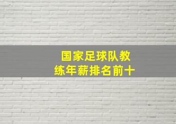 国家足球队教练年薪排名前十