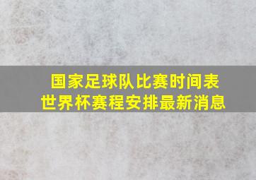 国家足球队比赛时间表世界杯赛程安排最新消息