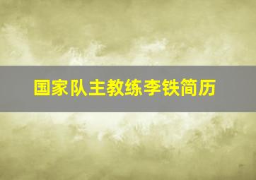 国家队主教练李铁简历