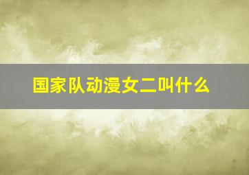 国家队动漫女二叫什么