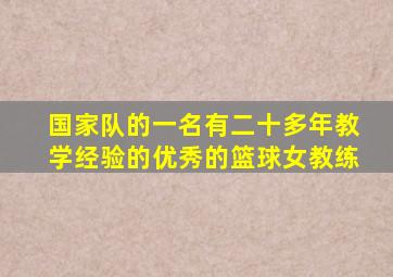 国家队的一名有二十多年教学经验的优秀的篮球女教练